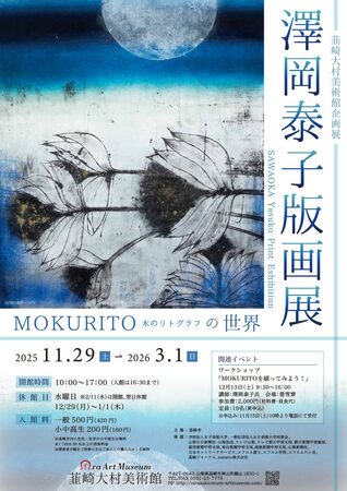 韮崎大村美術館企画展