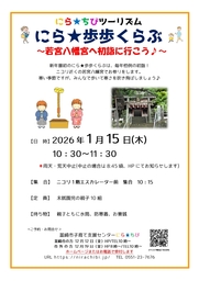 親子で韮崎市を歩くイベント！「にら★歩歩くらぶ」1月は若宮八幡宮