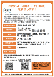 市民バス「祖母石・上円井線」新設・運行開始のお知らせ　4月1日～