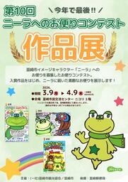 ありがとうニーラ！第10回お便りコンテスト入賞作品を展示