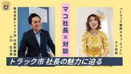 トラック流通センター YouTubeチャンネル『トラック女子通信』を開設！