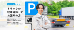 トラックの駐車場を検索・提案する新サービス 「とことん駐車場」を開始！－トラック流通センターー