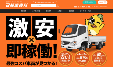 価格重視のユーザーへ“ コスパの良いトラック ” を提供する新サイト『B級車専科』をリリース！