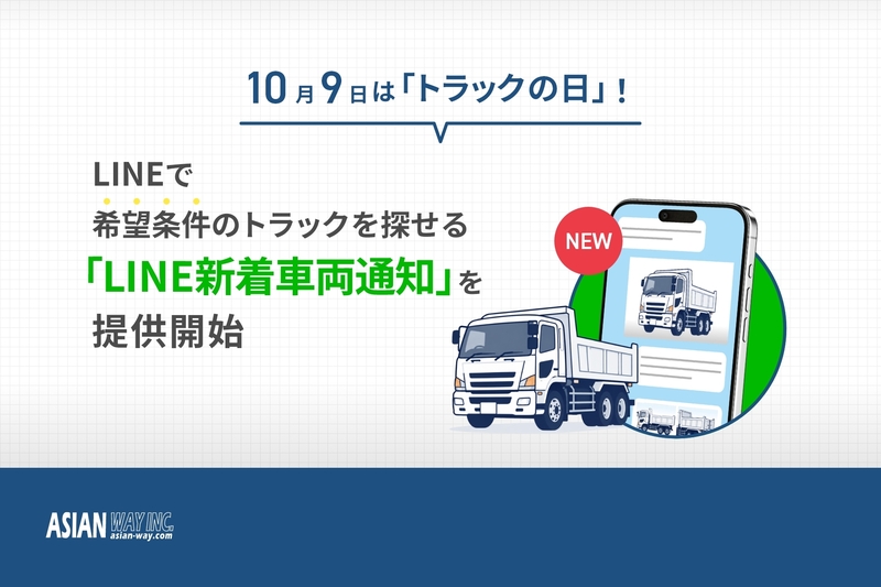 10月9日はトラックの日！ 希望に合う車両の入荷を知らせる「LINE新着車両通知」を提供開始