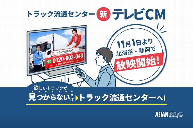 「100台以上探しても見つからない…」悩みを解決！ トラック流通センター、新TVCMを北海道・静岡で放映開始