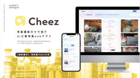 AI工事写真アプリ「Cheez」を5月19日に正式ローンチ