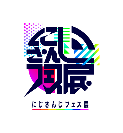 新たに作られた特別な空間で「にじさんじフェス」の追体験ができる展覧会 「にじさんじフェス展」開催中！