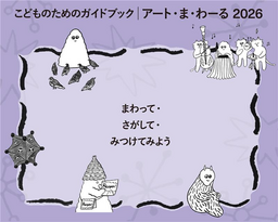 こどものためのガイドブック 「アート・ま・わ－る2026」配布開始