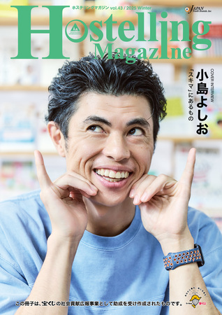 フリーペーパー『Hostelling Magazine vol.43 2025 Winter』を発行しました