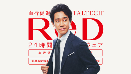 ⼤泉洋さんがブランドアンバサダーに就任 24 時間リカバリーウェア新ブランド「ReD」