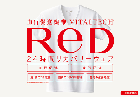 24 時間リカバリーウェア「ReD（レッド）」 累計出荷数10万枚※を突破