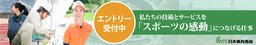 西日本地域の採用強化で、スポーツ施設の更なる発展に貢献