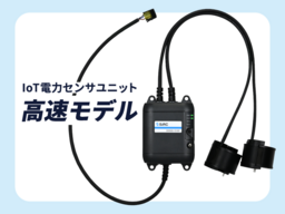 作業性・利便性を高めたIoT電力センサユニット『高速モデル』を新発売