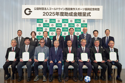 公益財団法人ゴールドウイン西田東作スポーツ振興記念財団 ２０２５年度　助成金贈呈式を行いました。