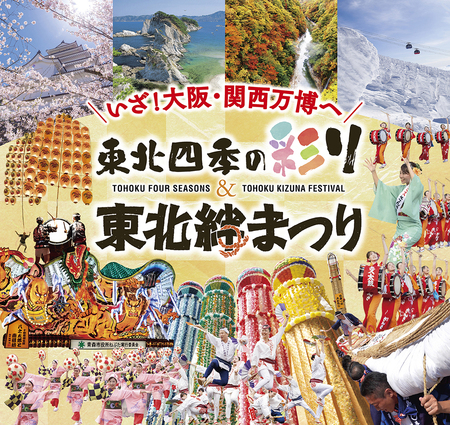 世界に伝えたい、東北の四季と絆　2025大阪・関西万博にて『東北四季の彩り＆東北絆まつり』開催