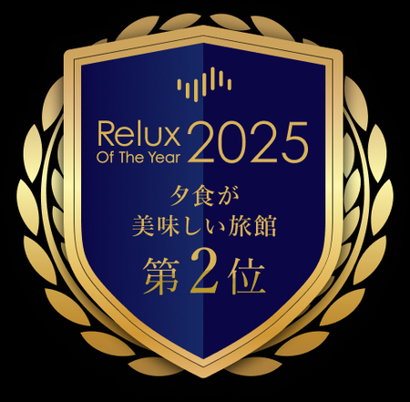 Relux Of The Year２０２５ 2025年 年間ランキング 夕食が美味しい旅館 TOP10　 全国第2位に選ばれました