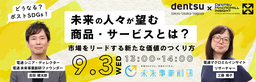 未来に求められる商品・サービスとは？市場をリードする新たな価値つくりのヒントを探る無料ウェビナー開催