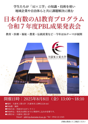 久留米工業大学の学生と企業が、AIを使って地域課題の解決に挑む！８月８日に今年度の成果発表会を開催