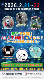 久留米工業大学が福岡県青少年科学館で「AI企画展」を開催！2/21（土）～2/22（日）