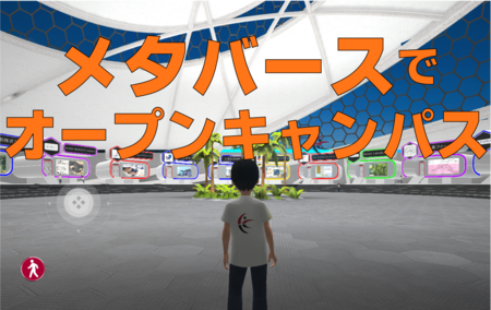 久留米工業大学、メタバースでのオープンキャンパスを初開催