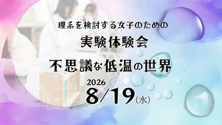 【夏休みイベント】「不思議な低温の世界」を8/19に開催！久留米工業大学で中高生向け実験体験会