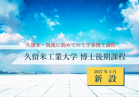 久留米工業大学、“久留米・筑後地域初”の工学系博士課程を2027年4月に開設