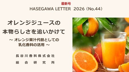 オレンジジュース　香りのチカラで食の未来を支える
