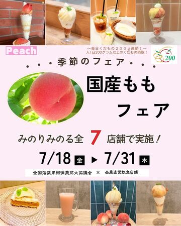 全農直営飲食店舗で「国産ももフェア」を ７月１８日（金）～７月３１日（木）まで開催