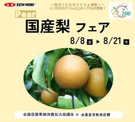 全農直営飲食店舗で「国産梨フェア」を