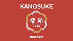 KANOSUKE、2026年新春企画 “プレミアム福箱” オンライン抽選販売のお知らせ