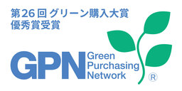 第26回グリーン購入大賞「優秀賞」を受賞