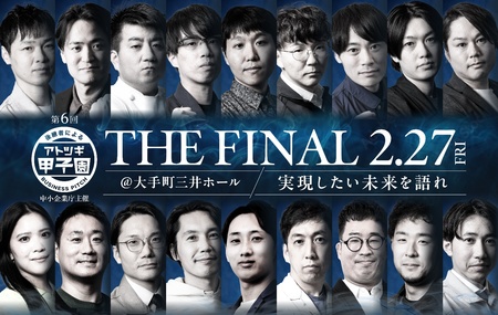 第6回「アトツギ甲子園」の決勝大会出場者18名が決定。