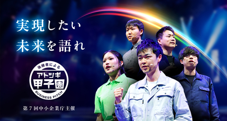 第７回「アトツギ甲子園」全国6地域で「ACT-MeetUp」、