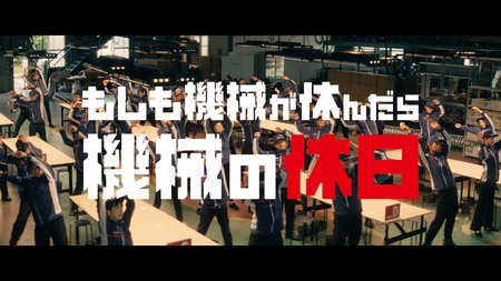 三菱電機『もしも機械が休んだら～機械の休日～』プロジェクト始動！WEBムービー公開！