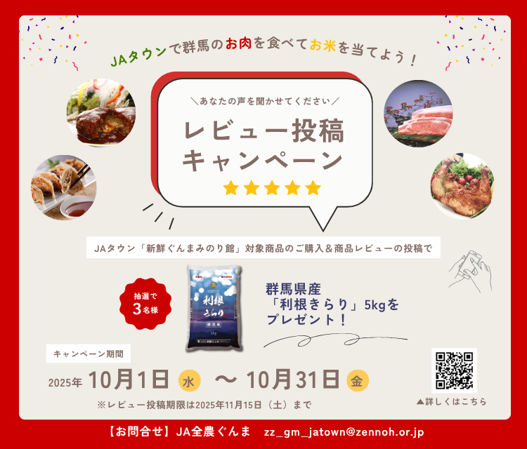 JAタウン」のショップ「新鮮ぐんまみのり館」でレビュー投稿