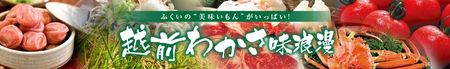 福井のお米「いちほまれ」など約８０商品が ＪＡタウンショップ「越前わかさ味浪漫」でお客様送料負担なし