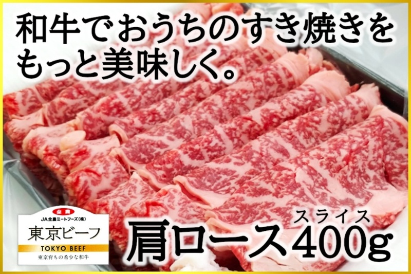 東京育ち「幻の黒毛和牛」を味わう 「東京ビーフ 肩ロース（すき焼き用