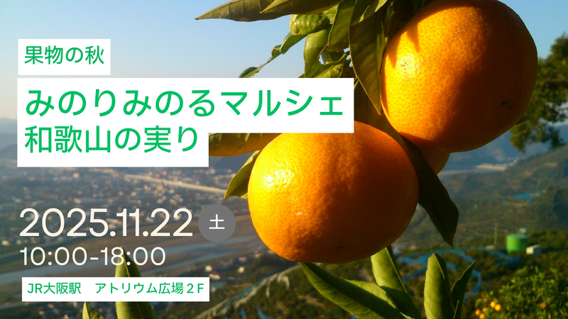 JA全農が大阪駅で「みのりみのるマルシェ 和歌山の実り｣を11月22