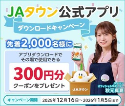 産地直送通販サイト「ＪＡタウン」で ＪＡタウン公式アプリダウンロードキャンペーンを実施中！