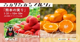 ＪＡ全農とＪＲ西日本の地域振興支援プロジェクト 「みのりみのるマルシェ 熊本の実り｣ １月３１日に開催