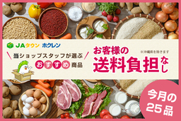 ＪＡタウンのショップ「ホクレン」で おすすめ商品２５品を「お客様送料負担なし」で販売中！