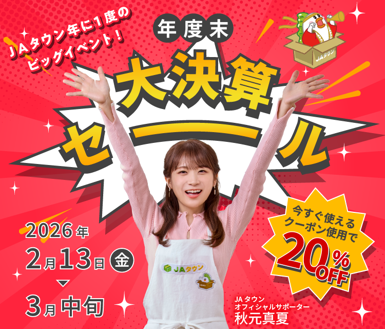 産地直送通販サイト「JAタウン」で 「年度末大決算セール」を開催