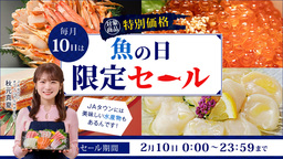 「魚の日」限定セール開催 「ＪＡタウン」で「剣先イカ」や「あわび姿煮」など 約140商品を特別価格で販売
