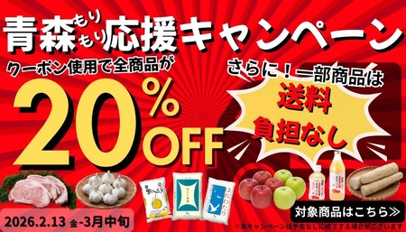 JAタウンの「JA全農あおもり｣で青森もりもり応援キャンペーンを開催!対象商品がお客様送料0円＆全商品20%OFF