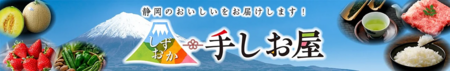 静岡県のＪＡタウンショップ「しずおか『手しお屋』」で