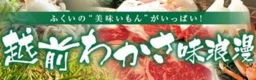 ＪＡタウンのショップ「越前わかさ味浪漫」対象商品が２０％ＯＦＦの 「年度末大決算セール」を開催中！