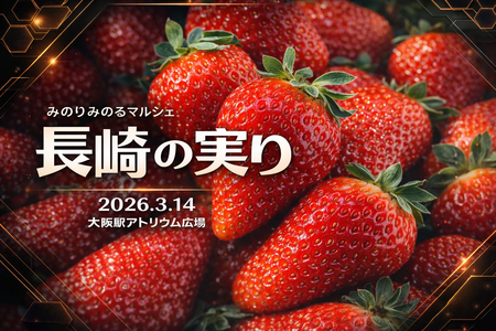 ＪＡ全農がＪＲ大阪駅で「みのりみのるマルシェ