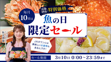 ｢魚の日｣限定セール開催｢JAタウン｣で｢南三陸産