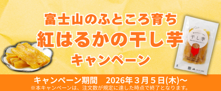 干し芋グランプリ２０２５で静岡県唯一ファイナリストに選ばれた 「干し芋」を特価で販売！