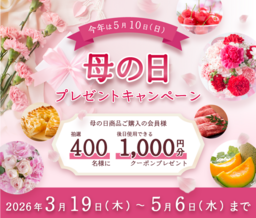 ５月１０日（日）は「母の日」！  産地直送通販サイト「ＪＡタウン」で母の日プレゼントキャンペーンを開催